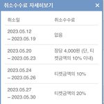 [NCT드림] 취소 <b>수수료</b>