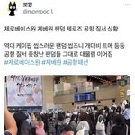 이런 애들이 잼<b>민</b>팬들 욕할 거 <b>생각</b>하면  좀 웃기다