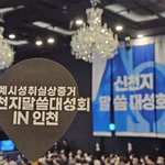 인천 '계시 성취 <b>실상</b> 증거' 목회자 말씀대성회