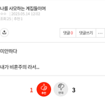 [또라이알통] 목사 두겸아 여자들이 너 <b>사모</b> 안해 ㅋ