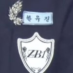 [ZB1] <b>명찰</b> 글씨체 개킹받네