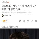 <b>제이슨</b> 그 잡채인 아스트로 진진 근황.jpg