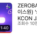 [ZB1] <b>케이콘</b> 조회수 10만이다!!