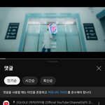 [모두드루와] 아이들 뮤비에 유튜브 <b>공식채널</b> 댓글 달아줌 ㅋㅋㅋ