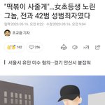 [댓글부탁해] <b>성범죄</b>자 <b>전과</b> 42범이 초등생 유인하려다 붙잡혔다네요