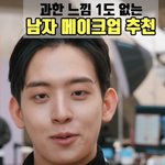 너네 남친이 이렇게 화장하는거 가능?