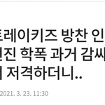 그렇게 예의 좋아하시는 <b>방</b><b>찬</b>씨, 이건 어케 된건가요??