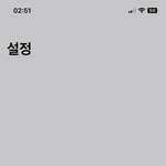 아 <b>설정</b>탭 개무섭네