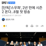 스우파 <b>시즌</b>2 8월 첫방송