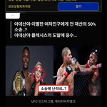 <b>UFC</b> 챔피언 아데산야 재산 반 뜯길 위기