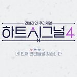 하트시그널4 얘기해<b>보자</b>