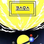 <b>신의</b> 탑 코스모스