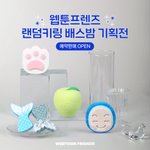 반응 핫하다는 <b>네이버</b> 웹툰 신상 굿즈