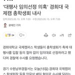 [댓글부탁해] 경희대 <b>축제</b> 공론화 문제 엄청 많나봄
