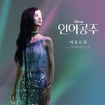 [모두드루와] 다니엘 인어공주 <b>ost</b> 넘좋당