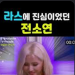 여자아이들 전소연 잘 몰랐는데