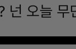 [댓글부탁해] 와 개망햇음ㅋㅋ