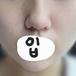 너희가 내코면 성형할거야?