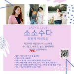 [모임] 여자모임 여성모임 [소소수다] 여자들끼리만 수다떨자!!