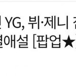 로제·강동원 부인했던 YG, 뷔·제니 침묵의 의미..1년째 <b>N차</b>...