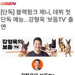 제니 강형욱의 보듬티비 출연