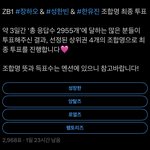 [ZB1] 너네 한빈 하오 유진 <b>조합명</b> 투표했냐