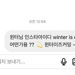 윈터한테 <b>디엠</b>으로 인스타 아이디 추천했는데