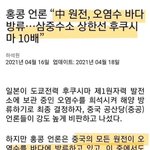 [댓글부탁해] 오염수 <b>방류</b> 너무 심각하네요