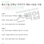 ㅈ소기업이 항상 인력난인 이유 ㅋㅋㅋ
