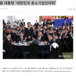 윤석열 대통령 '대한민국 <b>중소</b>기업인대회'