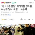 엔드림 경호원 팬 밀쳐 <b>전치</b> 5주
