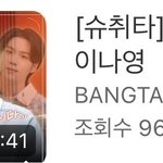 슈취타도 <b>아이돌팬</b>만 보는건가 이나영편