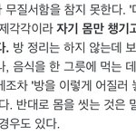 <b>결벽증</b> 조금이라도 있는사람 있냐