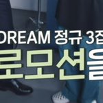 [NCT드림] 가보자고