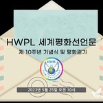 5월 25일!  <b>HWPL</b> 세계평화선언문 제10주년 기념식 및 평화...