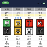 <b>사주</b>좀 봐줘여