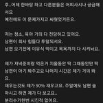 부부) 같은 싸움으로 남편아 쓴 글, <b>아내</b>가 쓴 글