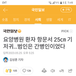 <b>요양</b>병원 기저귀 사실이라고 기사났네요