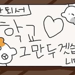 [댓글부탁해] 아니 <b>저번</b>에 자퇴한다고 할 때는