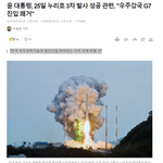 대통령은 "누리호 3차 <b>발사</b>는 8개 실용위성을 궤도에 진입시킨...