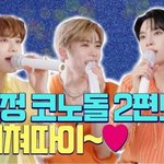 [도재정] <b>코노</b>돌 2편 떳다!!~~