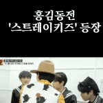 [스키즈] 아니 나만 첨봄?