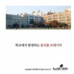 음식물 쓰레기를 70% 이상 줄인 초등학생 발명품