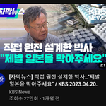 직접 <b>원전</b> 설계한 박사 "제발 일본을 막아주세요"