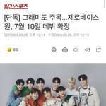 [ZB1] 헐 데뷔<b>일</b> 확정이다 7월 10일