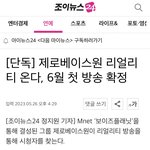 [ZB1] 리얼리티 6월 <b>확정</b>이래