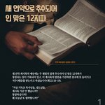 예수님의 새 언약을 알고 지키시나요?