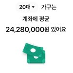 [방탈죄송] 27살 여자 평균계좌가 2천이라는데 맞나요