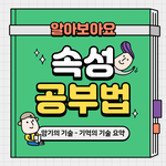 <b>암기</b> 비법