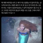 <b>인어</b>공주 캐스팅 이거 나만 공감되냐